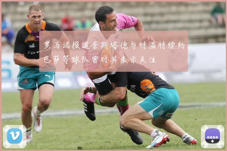 罗马诺报道奈斯塔德与特温特续约巴萨等球队曾对其表示关注