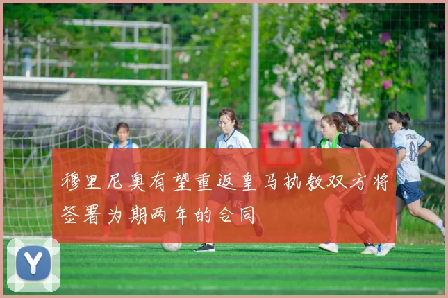 穆里尼奥有望重返皇马执教双方将签署为期两年的合同