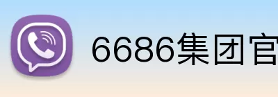 6686集团官网 logo